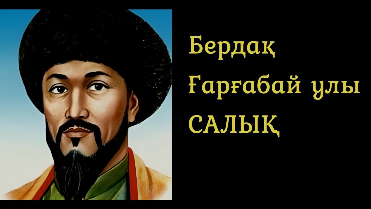 Бердак Гаргабай улы. Салык. Каракалпакша косыклар, Qaraqalpaqsha qosiqlar.