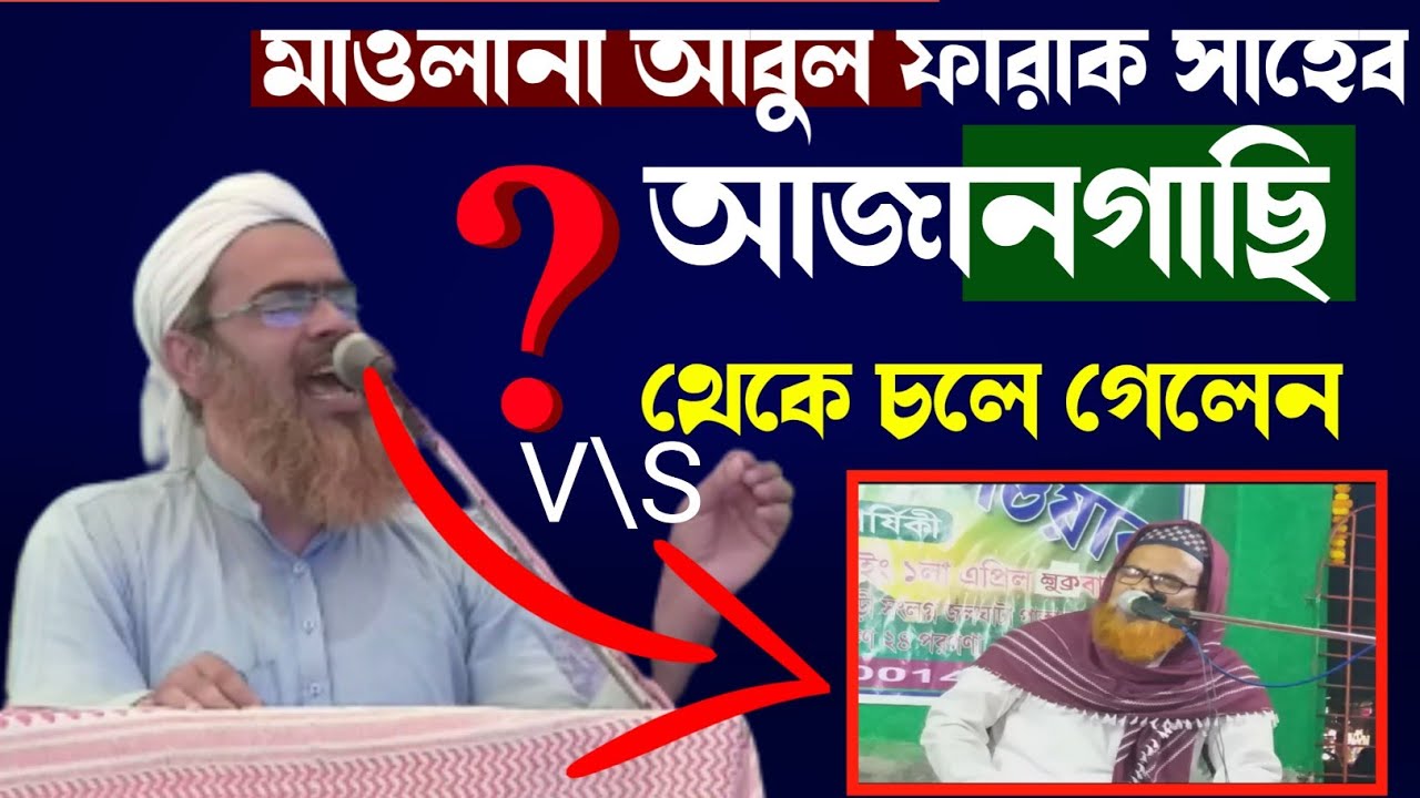 আজানগাছি থেকে চলে গেলেন কেন ভিডিওটা পুরো দেখুন মাওলানা আবুল ফারাক সাহেব