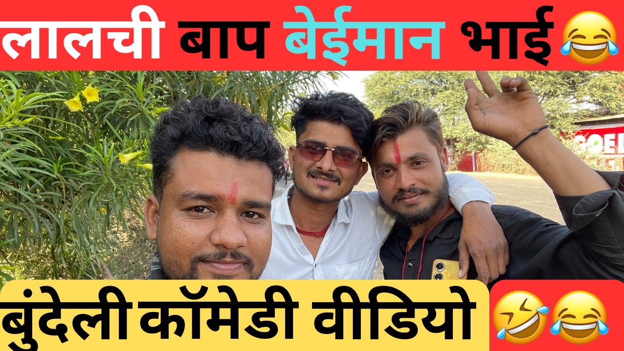 bundeli comedy video। bundeli video। bundeli। ashish upadhyay। bihari upadhyay 