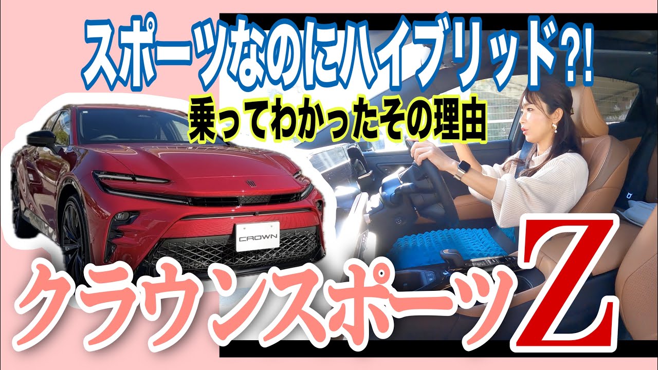 クラウンスポーツ（CROWN SPORT）2.5リッターハイブリッドモデル【試乗】市販モデルを一般道試乗！燃費＆静粛性に優れた「日常使いのスポーツ」の意味とは？横浜を舞台に試乗、ハンドリングとパワーは