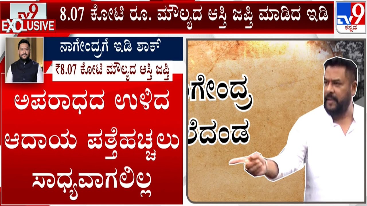 Valmiki Corporation Scam: ED Attaches Rs 8 Cr Assets Of Former Karnataka Minister B Nagendra