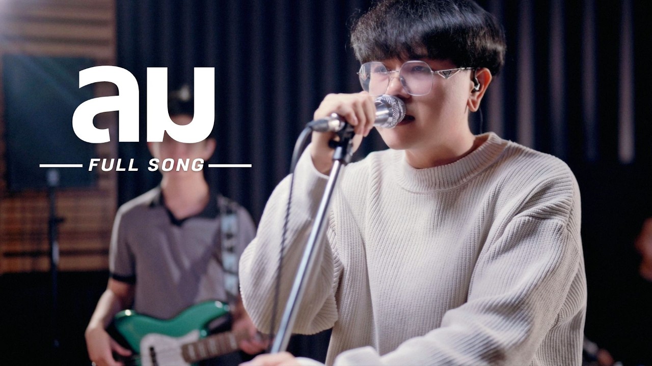 ลม - NUM KALA - Cover By TimeTime