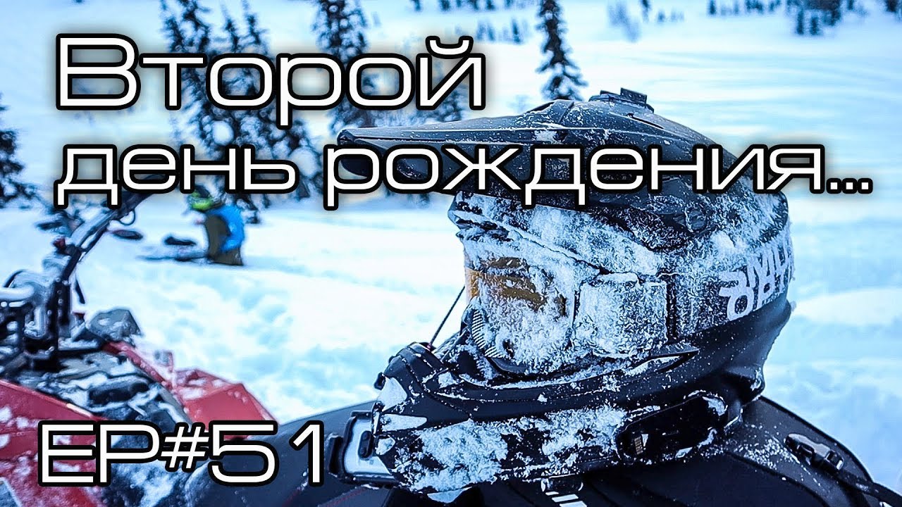 Второй день рождения... Ep#51