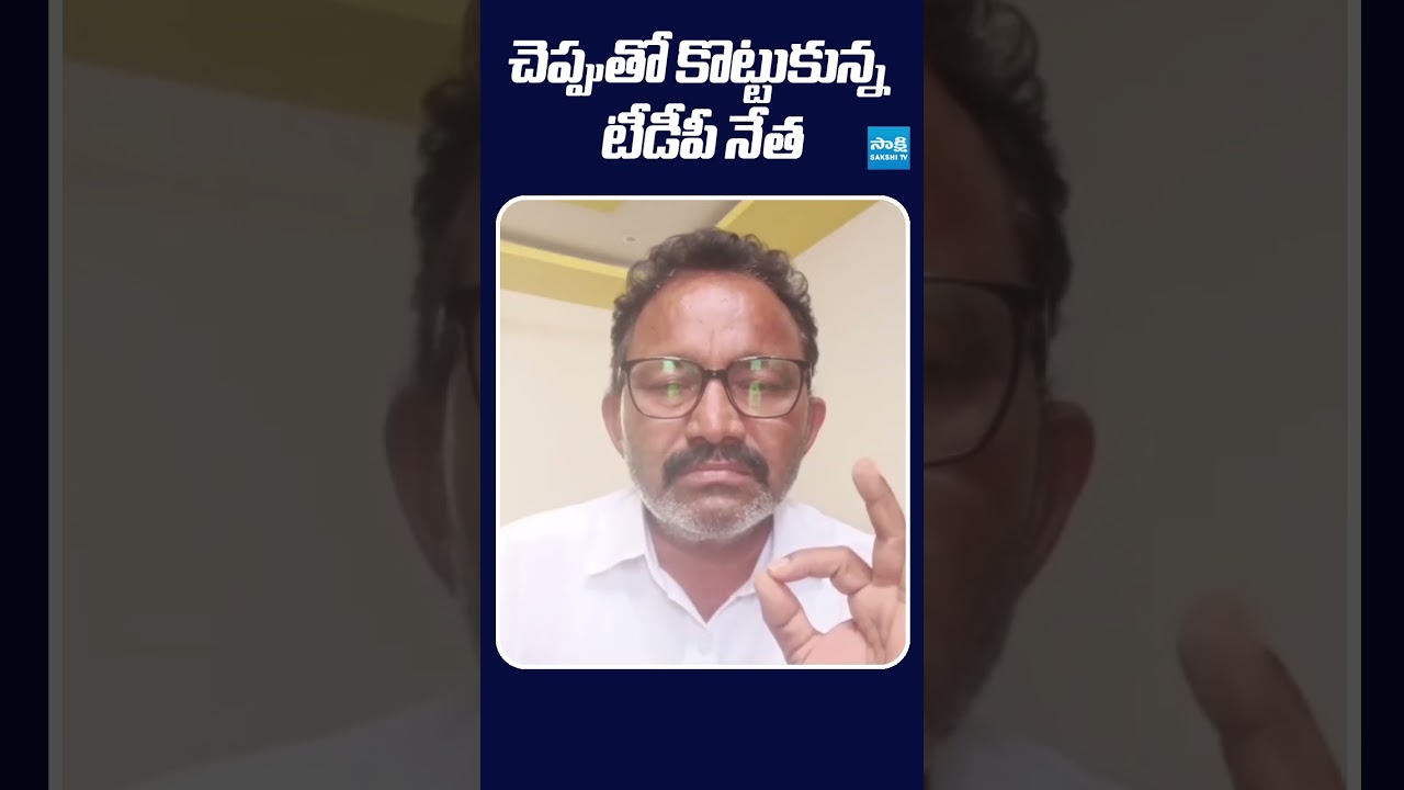 చెప్పుతో కొట్టుకున్న టీడీపీ నేత #chandrababu #tdp #sakshitvlive
