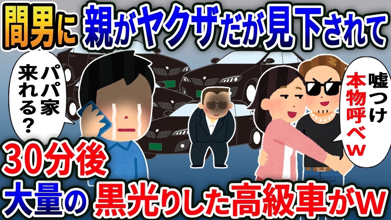 浮気相手に「親がヤクザ」と舐められた俺の一言→『パパ(組長)呼んでいい？』30分後、黒塗り高級車が家を囲む…