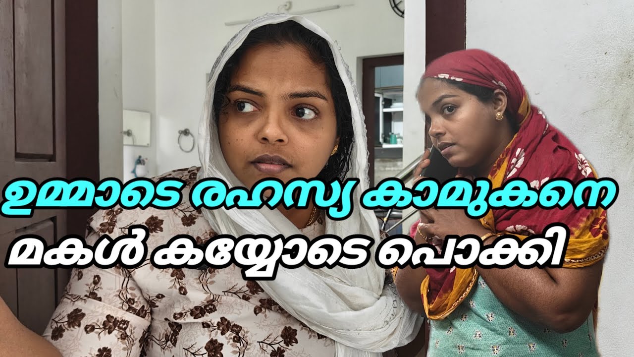 ഉമ്മാടെ അവിഹിതം മകൾ വന്ന് കൈയോടെ പിടികൂടി#najiabi@