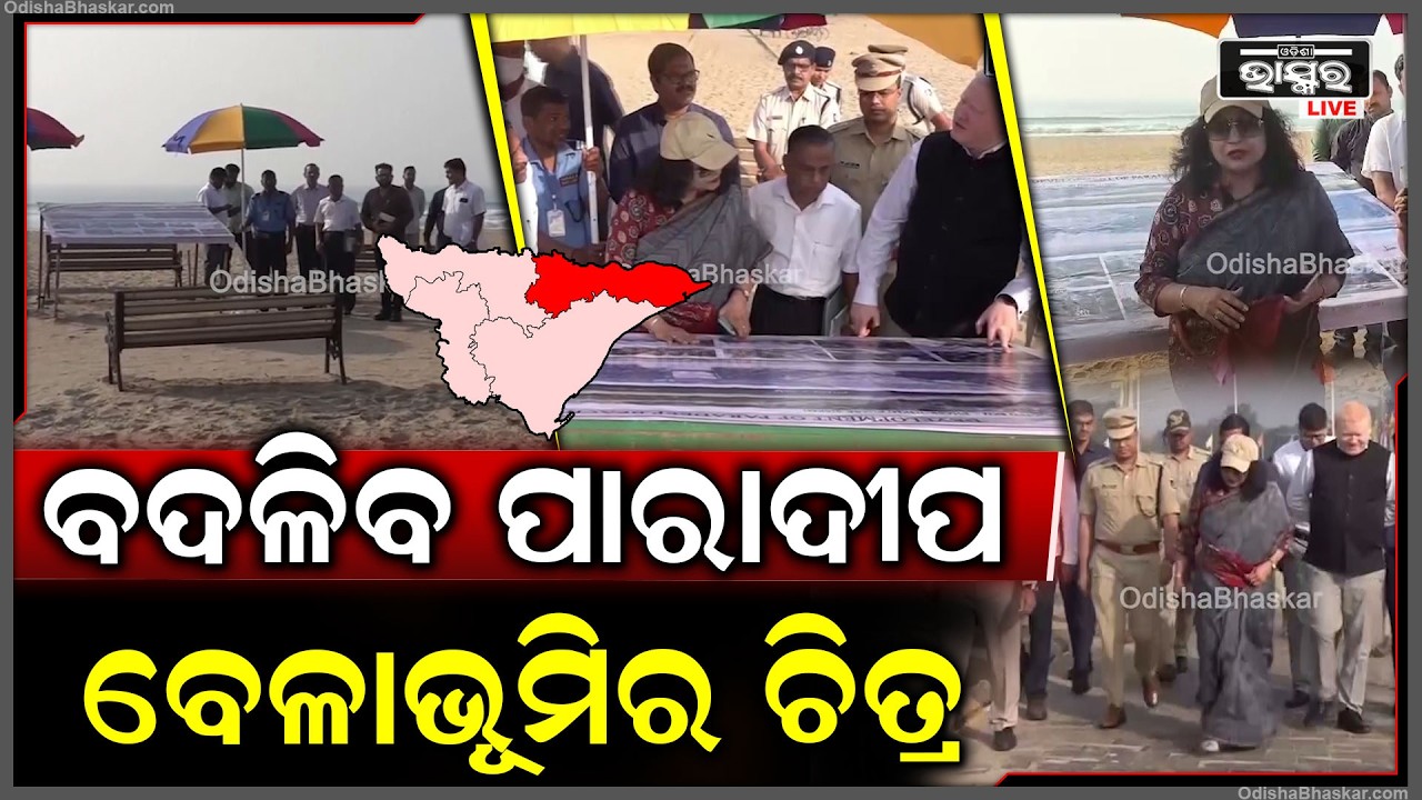 ପାରାଦୀପ ବେଳାଭୂମି ବୁଲିଲେ ମୁଖ୍ୟ ଶାସନ ସଚିବ, ବଦଳିବ ପାରାଦୀପ ର ଚିତ୍ର ।