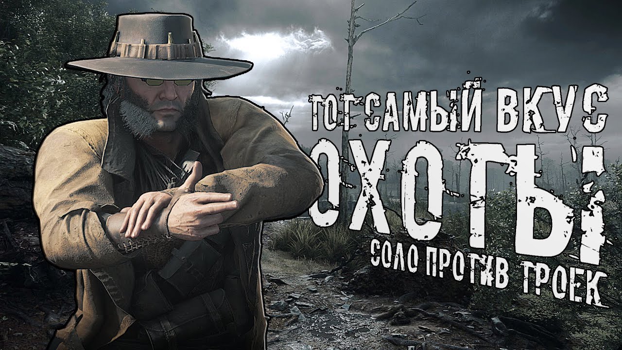 ТОТ САМЫЙ ВКУС ОХОТЫ В HUNT SHOWDOWN / СОЛО ПРОТИВ ТРОЕК