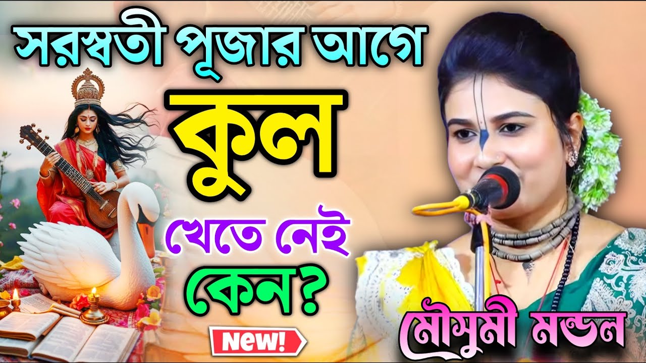 সরস্বতী পূজার আগে কুল খেতে নেই কেন ? মৌসুমী মন্ডল কীর্তন ! Mousumi Mondal kirtan