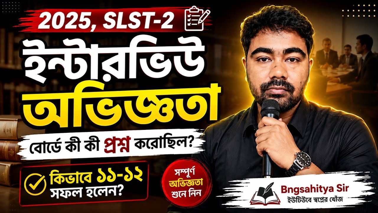 সরাসরি শুনে নিন ইন্টারভিউ অভিজ্ঞতা|কিভাবে প্রস্তুতি নেবেন?সফলতার কিছু টিপস শুনে নিন
