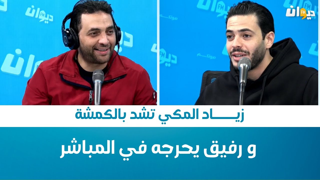 Raf MAG | زيـــــاد المكي تشد بالكمشة .. و رفيق يحرجه في المباشر