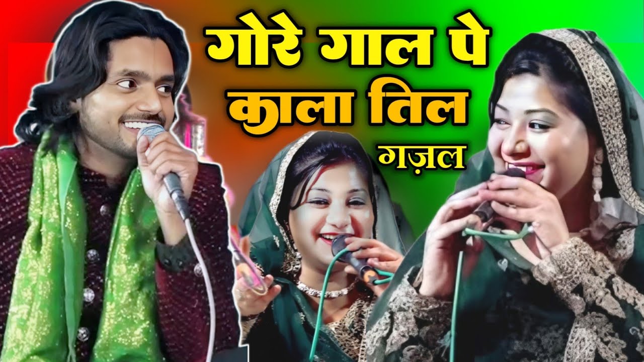Saqib Ali Sabri Raunak Parveen Muqabla Qawwali गोरे गाल पे काला तिल New Kavvali Gazal