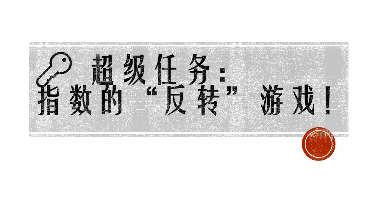 指数的“反转”游戏：对数的定义与性质｜初三数学第2章 ・ 指数与对数｜