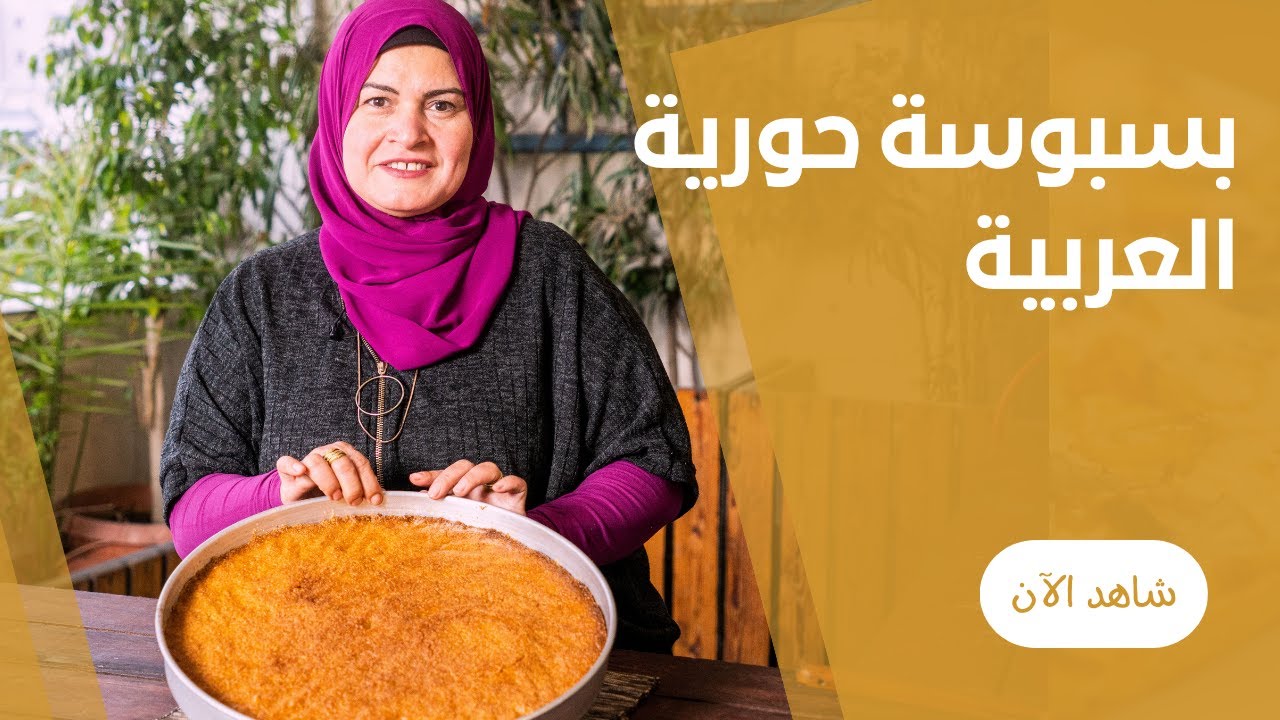 صينية البسبوسة البيتي الاقتصادية في الفرن بالسكر والشربات المكرمل علي طريقة حورية