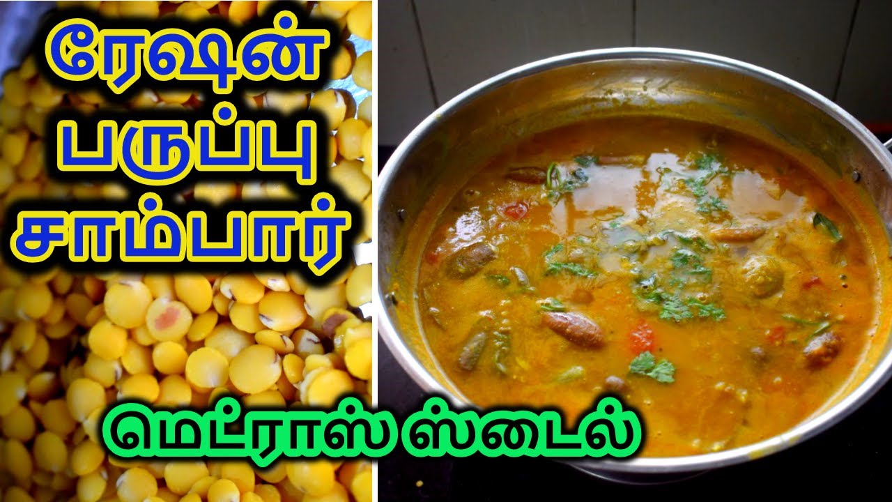 ரேஷன் துவரம்பருப்பில் சாம்பார்| Ration Toor Dal sambar | Ration Thuvaram paruppu sambar recipe Tamil