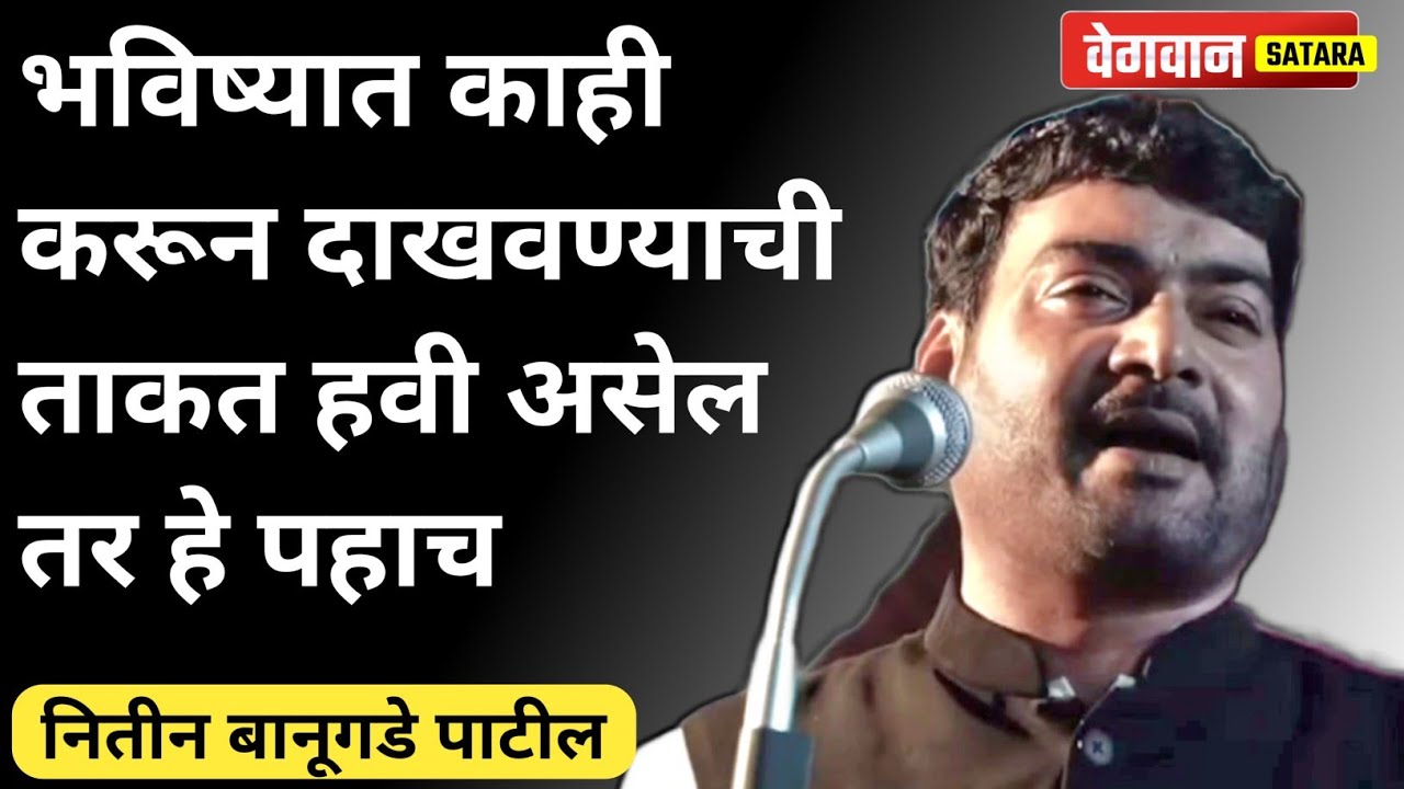 Nitin Banugade patil latest speech 2023 : हा व्हिडिओ पहा आणि जग जिंकण्यासाठी तयार रहा. #viral