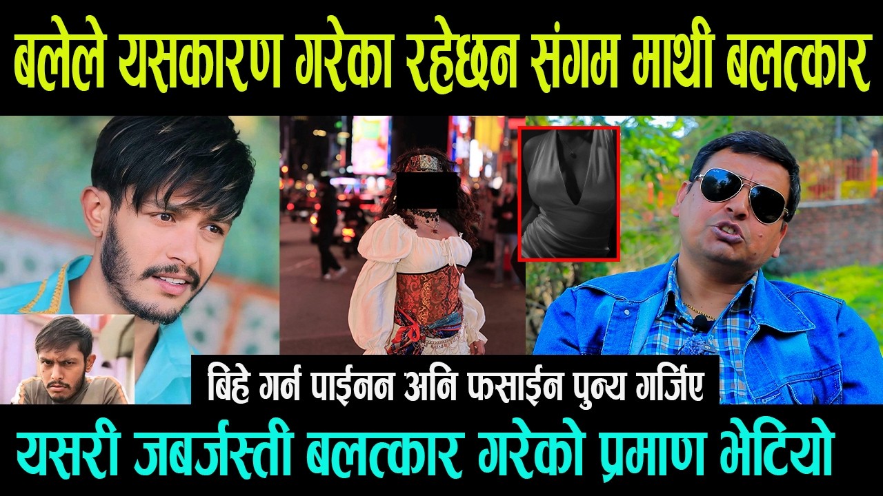 Sagar Lamsal बलेले Sangam Bista माथि यसकारण जबर्जस्ती बलत्कार गरेका रहेछन Punya Gautam को कडा आक्रोस