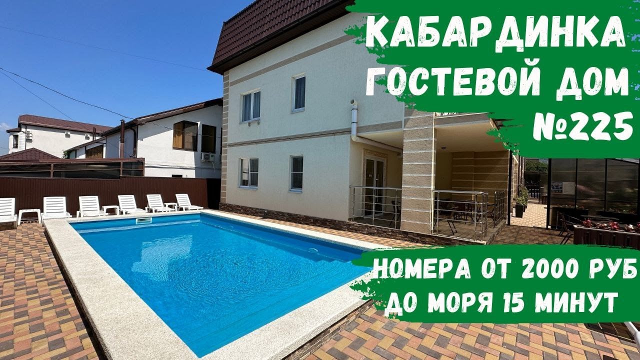 Гостевой дом №225 с теплым бассейном Кабардинка