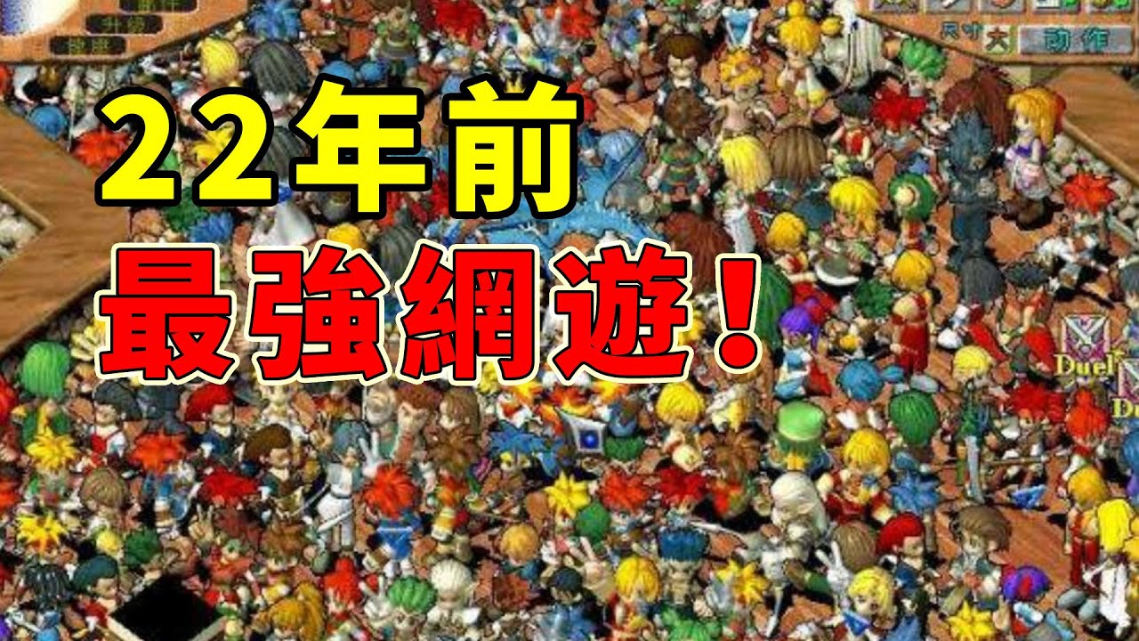 22年前全球在線人數突破1000萬的離譜網遊，現在如何了？