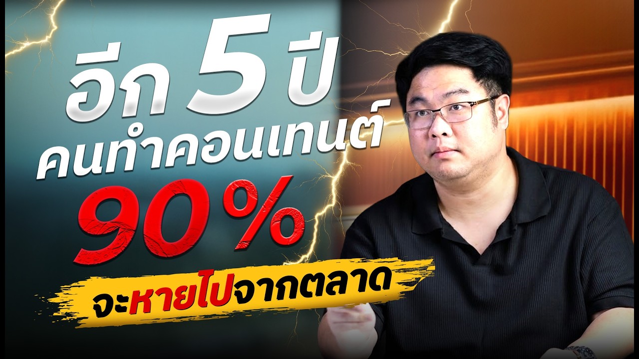อีก 5 ปี คนทำคอนเทนต์ 90% จะหายไปจากตลาด