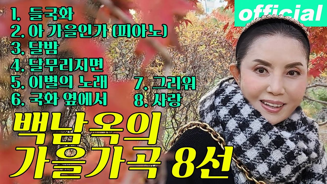 백남옥의 가을가곡 8선 Sept. 2021 [공식채널]