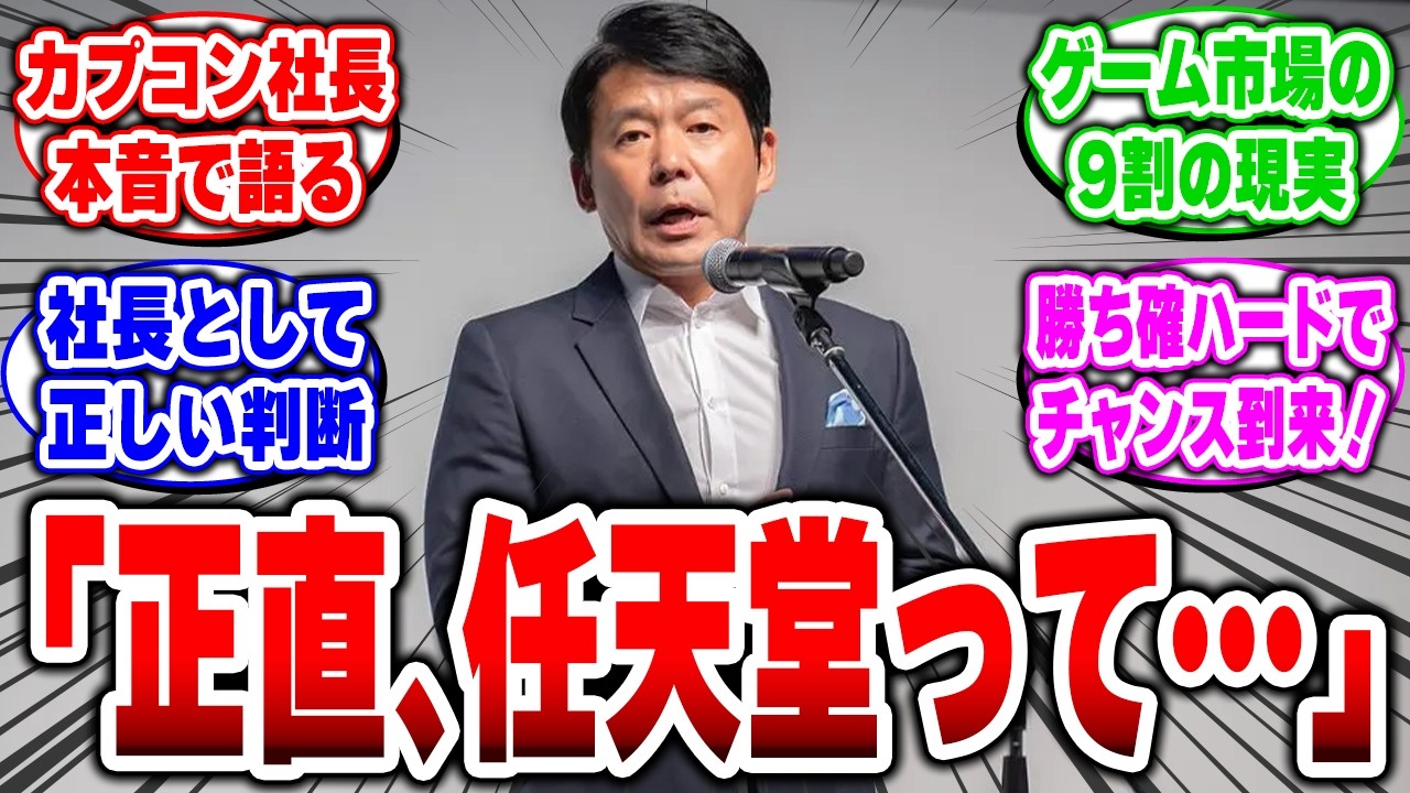 【裏切りじゃない】カプコン辻本社長が語るSwitch2を選んだ理由は日本市場9割#switch2 #任天堂 #カプコン