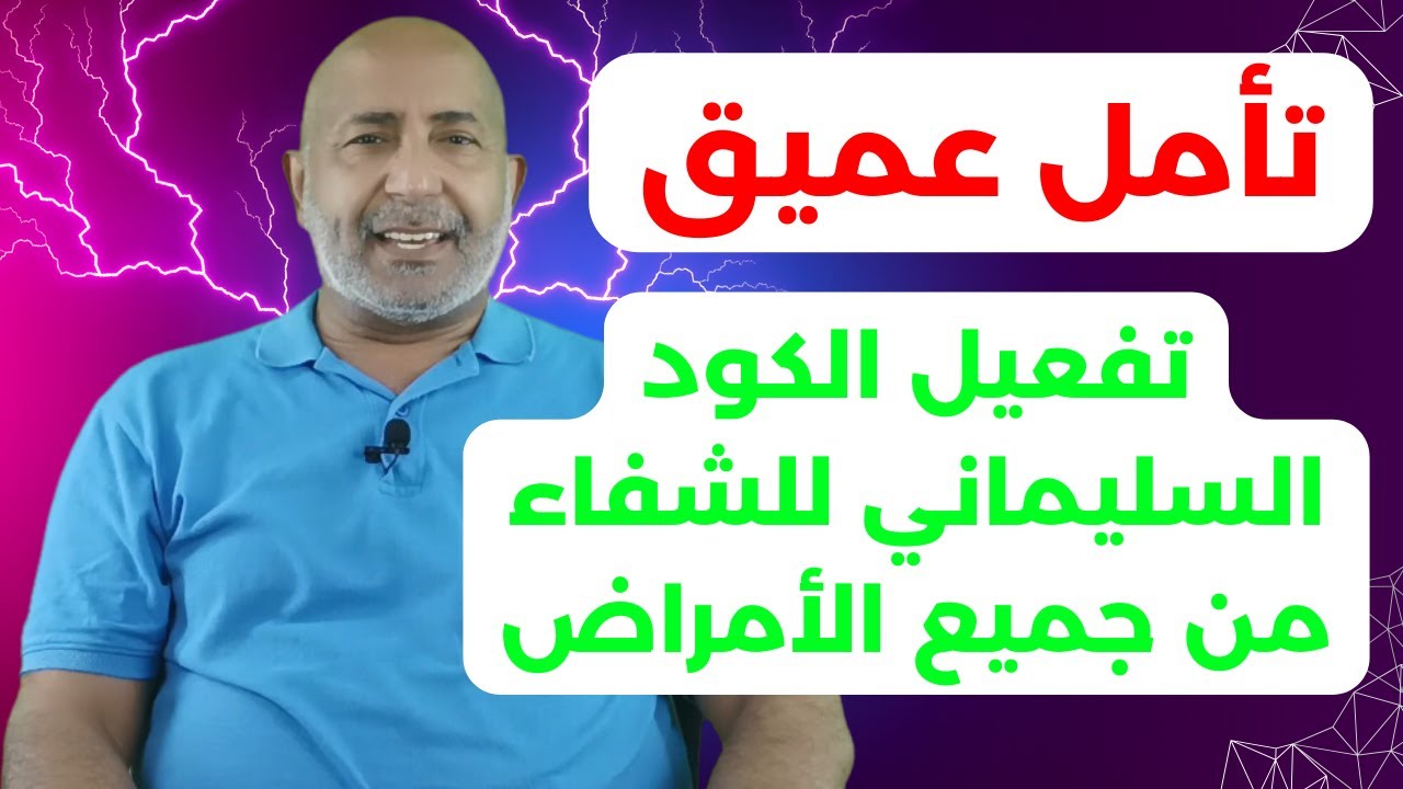 تأمل عميق تفعيل الكود السليماني السري للشفاء من جميع الأمراض | الدكتور هاني الوهيب