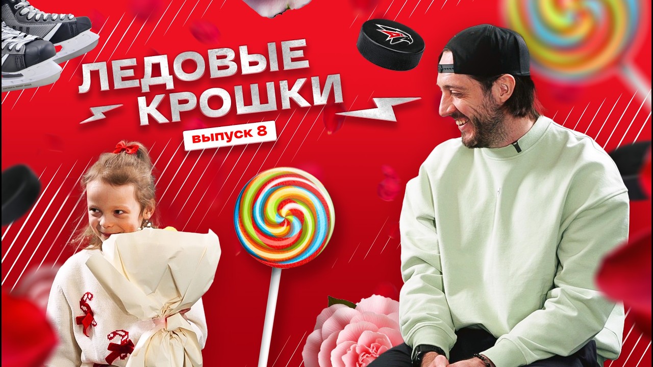 КАК ПОЯВИЛСЯ ПРАЗДНИК 8 МАРТА | ЛЕДОВЫЕ КРОШКИ 8 | Дети игроков Авангарда отвечают | Максим Гончаров