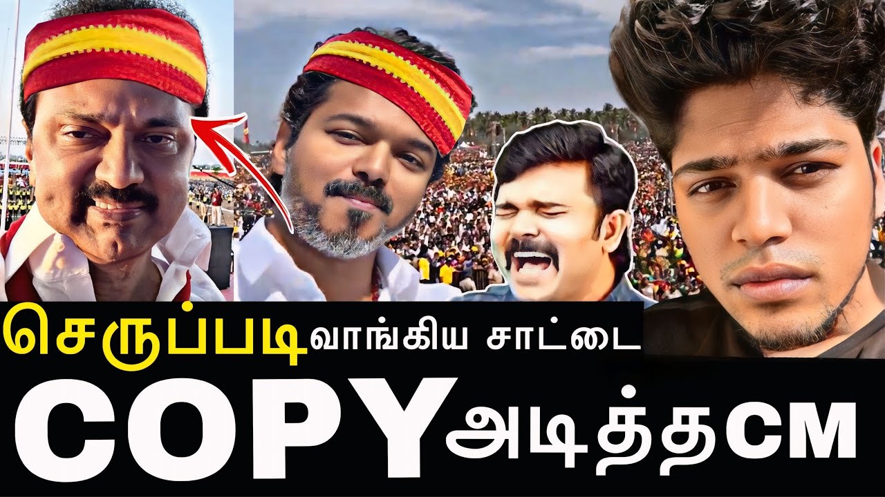 விஜய் -யை காப்பி அடித்த திமுக! உளறி கொட்டிய உதயநிதி #tvkvijay #mkstalin #dmk 