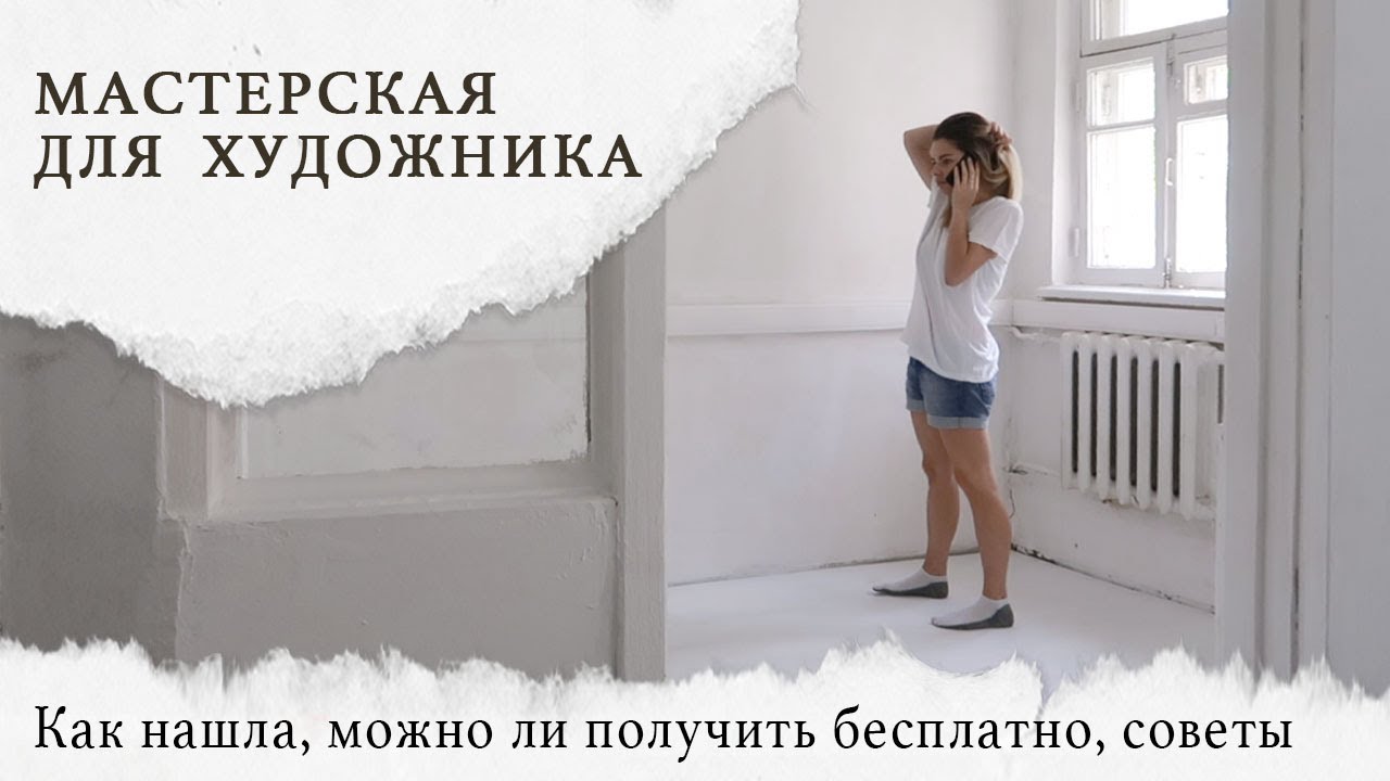 Как я нашла студию, можно ли получить мастерскую бесплатно, советы тем, кто ищет себе мастерскую