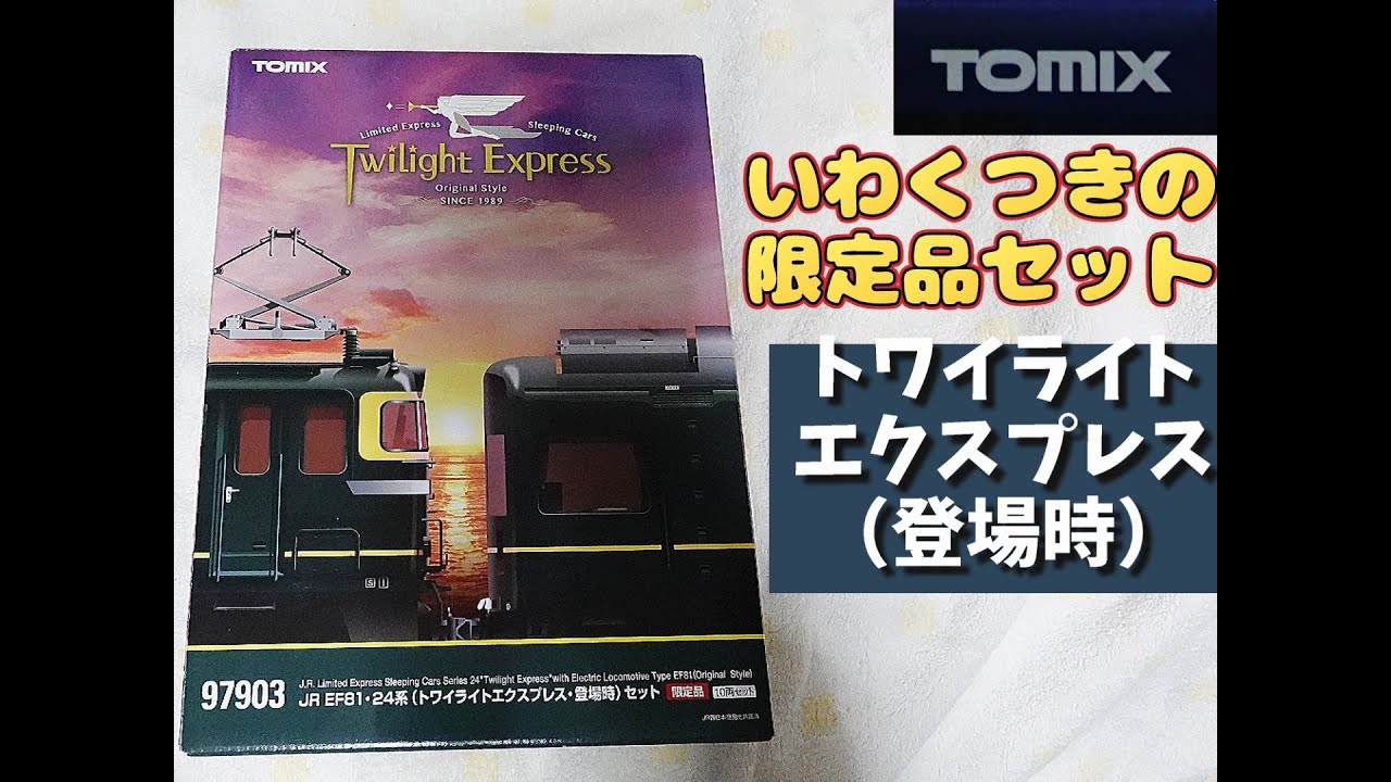 Tomix: Twilight Express [Первое появление] Лимитированное издание серии JR EF81/24 Twilight Expre...