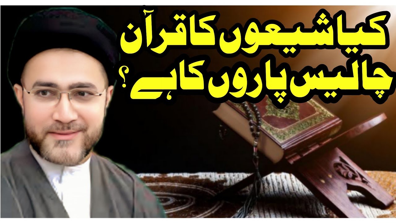 Kia shiaon ka Quran 40 Paron ka hai?|| Allama Shenshah Hussain Naqvi|| aehm malomat
