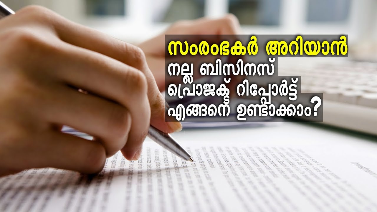 എങ്ങനെ ഒരു ബിസിനസ് പ്രൊജക്റ്റ് റിപ്പോർട്ട് തയ്യാറാക്കാം HOW TO PREPARE ABUSINESS PROJECT REPORT