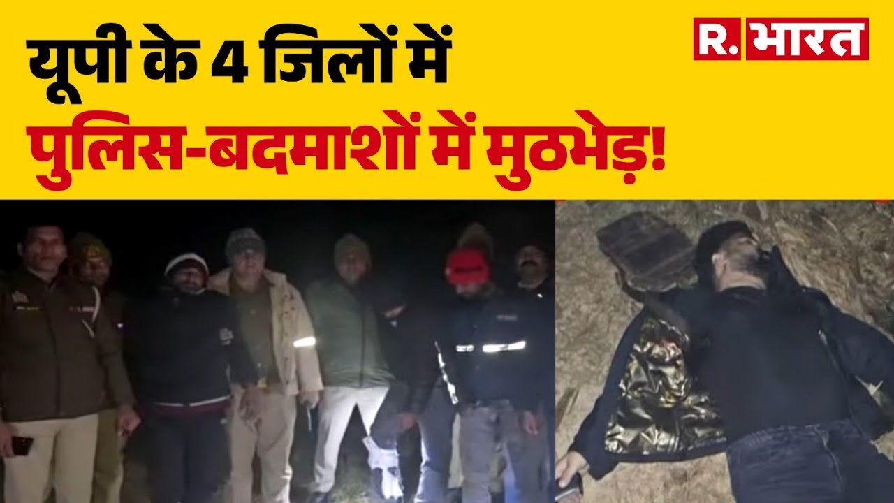 UP Police Encounter: यूपी के 4 जिलों में पुलिस-बदमाशों में मुठभेड़ !| Saharanpur | UP STF | R Bharat