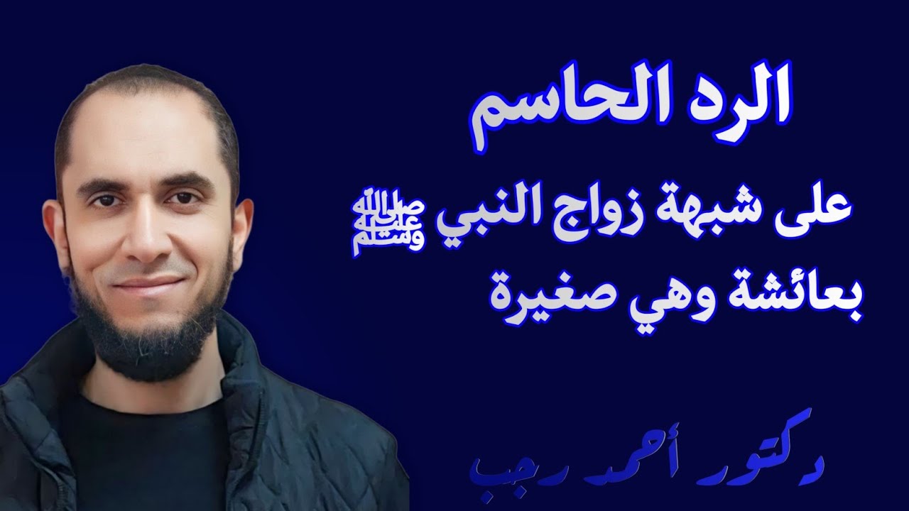 الرد الحاسم والمقنع جدا على شبهة زواج النبي من عائشة وهي صغيرة | د.أحمد رجب