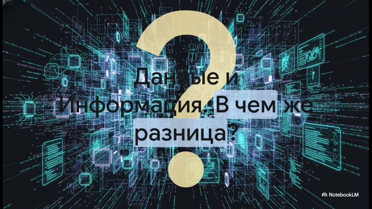 1 данные и информация