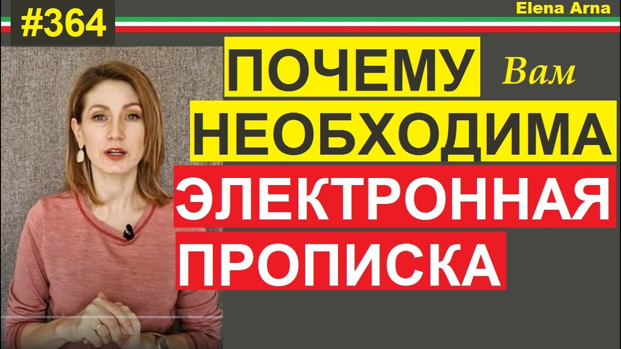 Прописка за 15 евро в год. Итальянская прописка дижитале  #364  #elenaarna