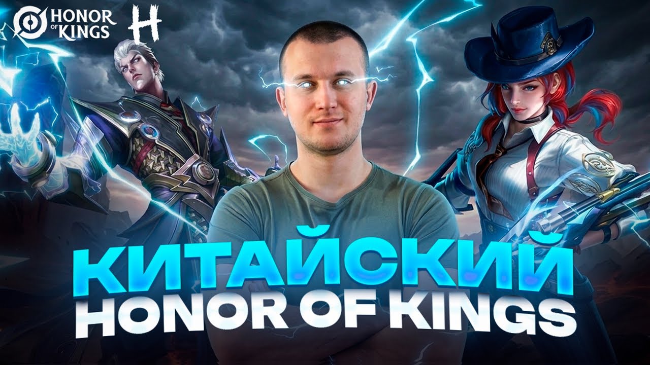 Китайский HONOR OF KINGS! Обзор и Мои Впечатления!