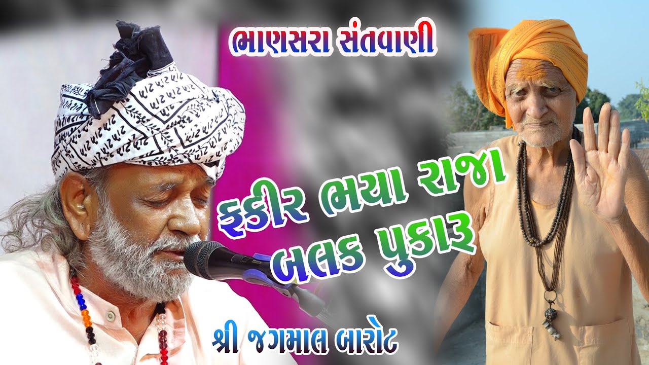 09- FAKIR BHAYA RAJA || Jagmal Barot || Bhanasra Santvani