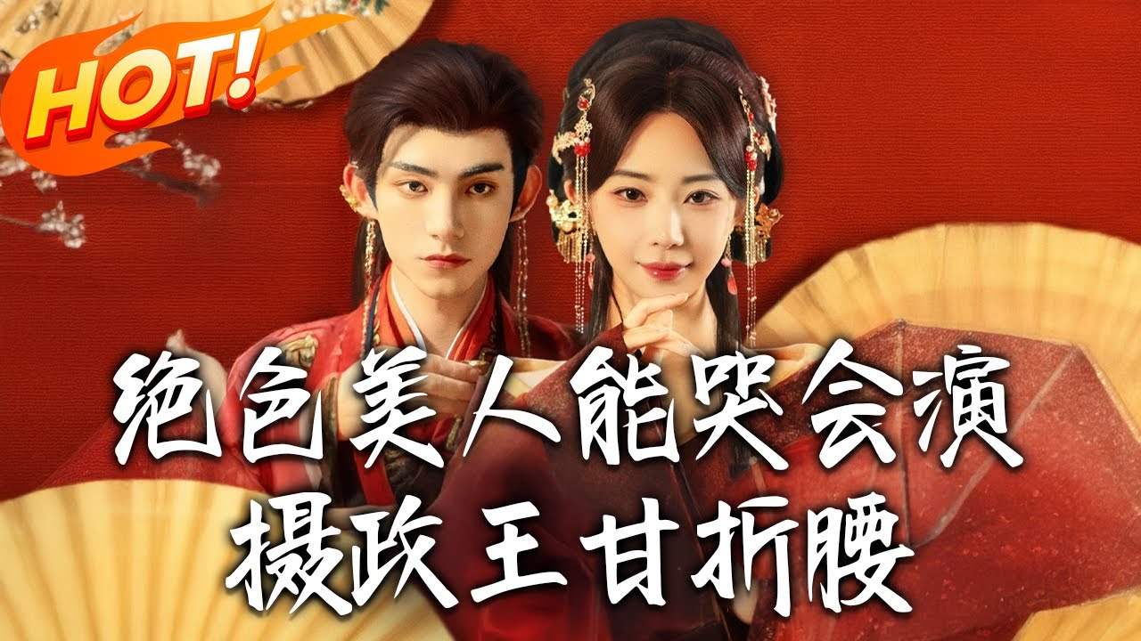 《絕色美人能哭會演攝政王甘折腰＆美人攻心》第1~84集【高清完结合集】丨沈清柳的春暖閣收養真公主沈映玉，被認回後遭燒閣殺害，沈復瑾持玉佩冒領身份復仇！#盛世短剧 #短剧 #逆袭 #古装 #甜宠 #穿越