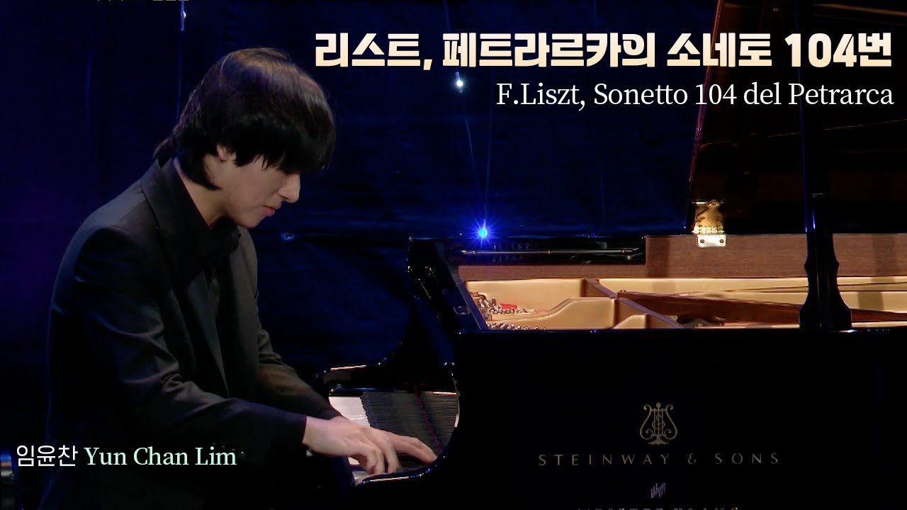 임윤찬 YunChan Lim│리스트, [순례의 해 2년 이탈리아] 5.페트라르카 소네토 104번