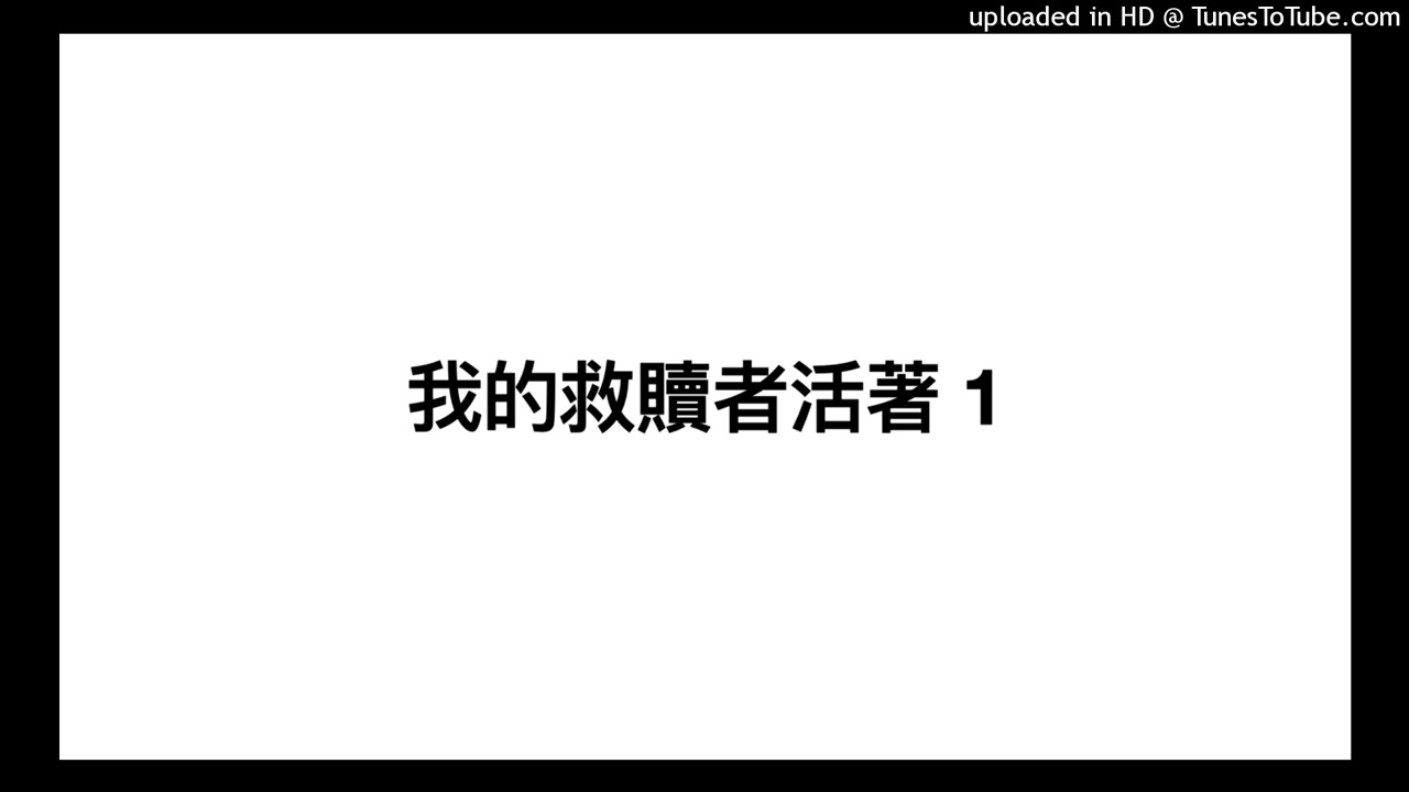 我的救贖者活著_第一部