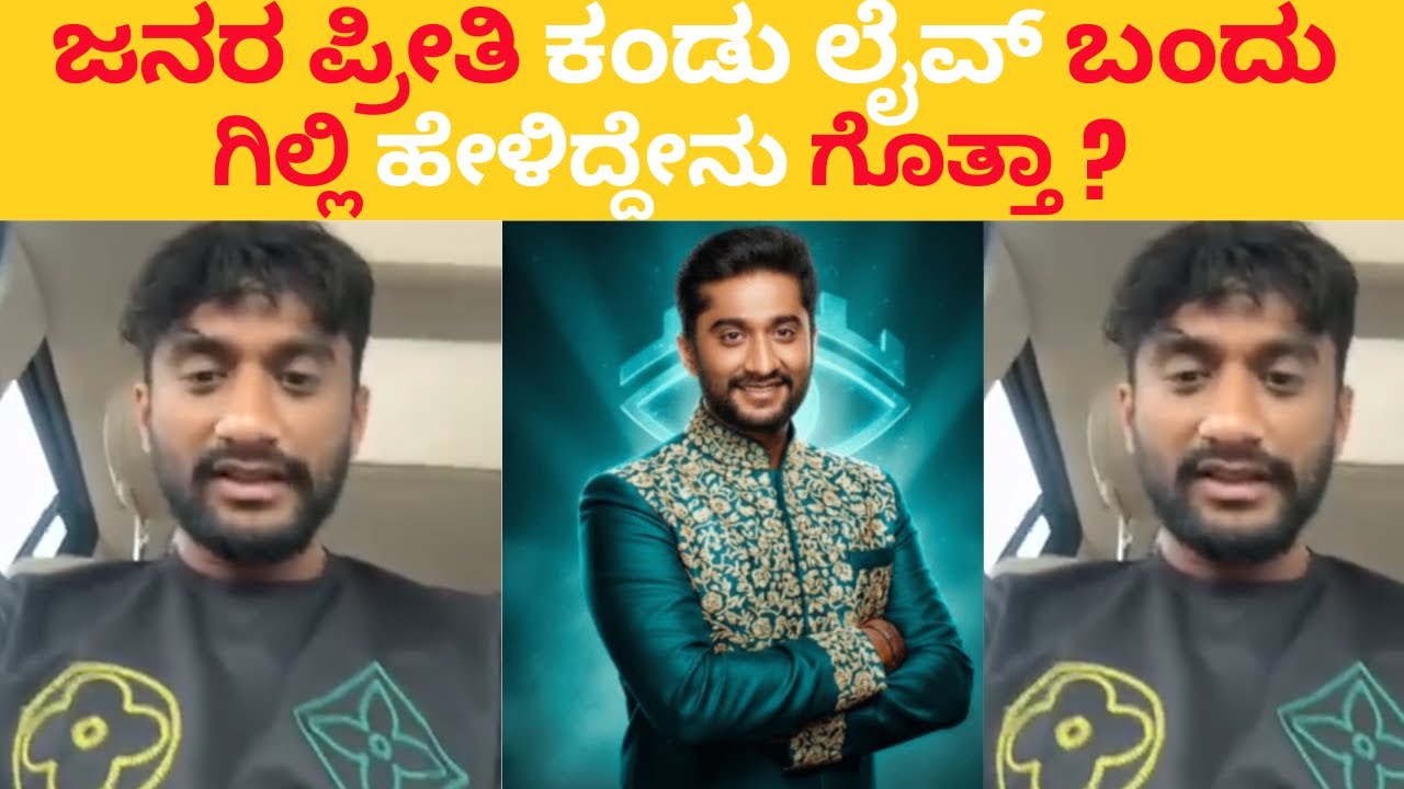 ಅಭಿಮಾನಿಗಳ ಬೆಂಬಲ ನೋಡಿ ಗಿಲ್ಲಿ ನಟ ಭಾವುಕರಾಗಿ ಲೈವ್‌ನಲ್ಲಿ ಹೇಳಿದ್ದೇನು? ಇಲ್ಲಿದೆ ಸಂಪೂರ್ಣ ವಿವರ!