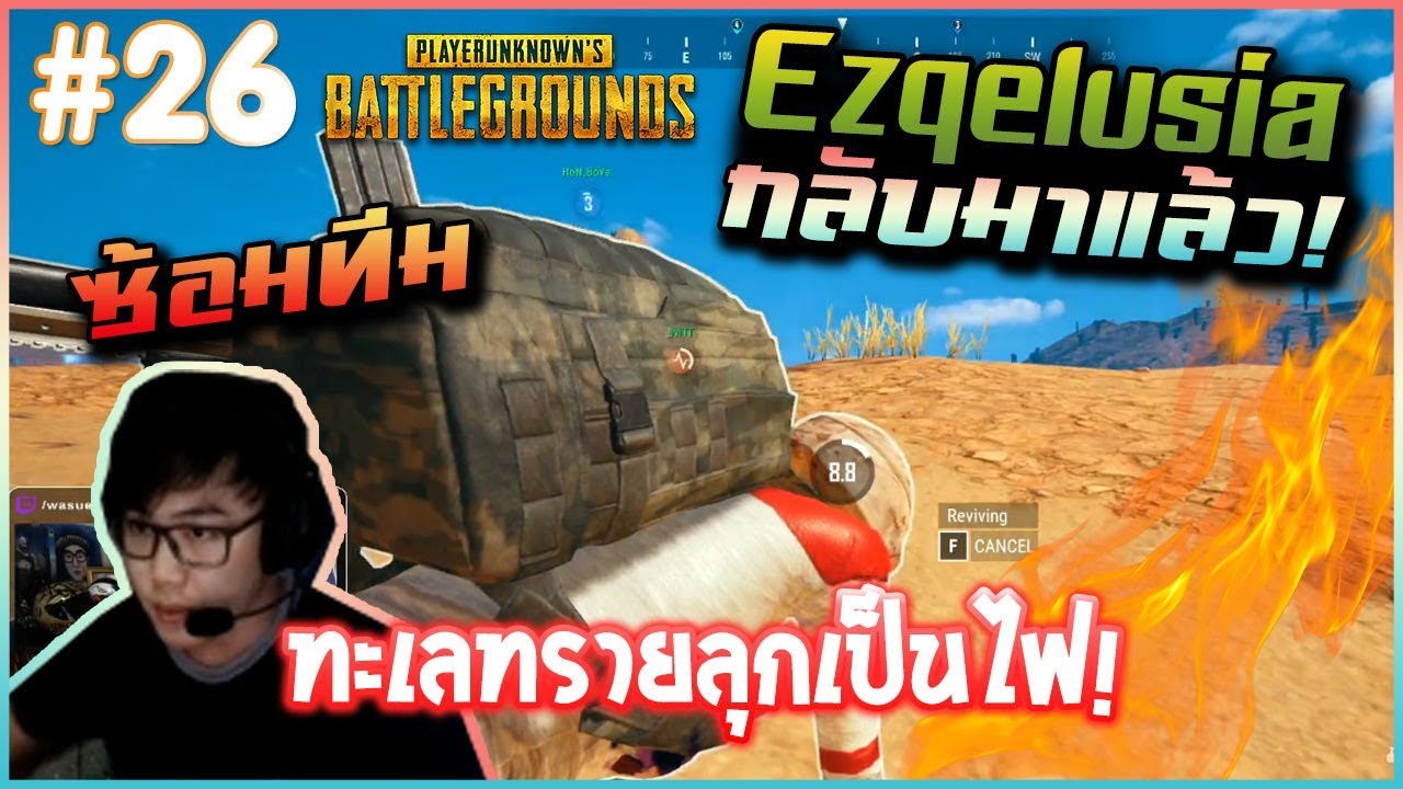 PUBG ซ้อม Ezqelusia กลับมาแว้วววววว