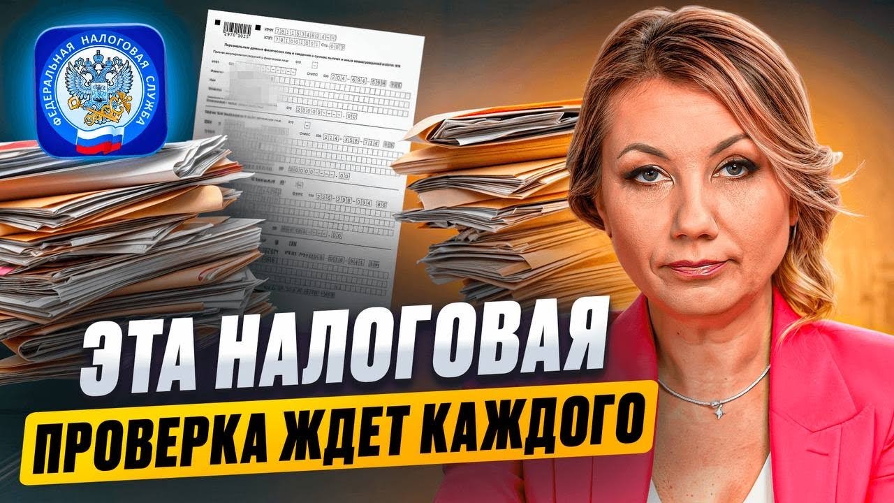Эта НАЛОГОВАЯ ПРОВЕРКА ждет КАЖДОГО! Как подготовиться