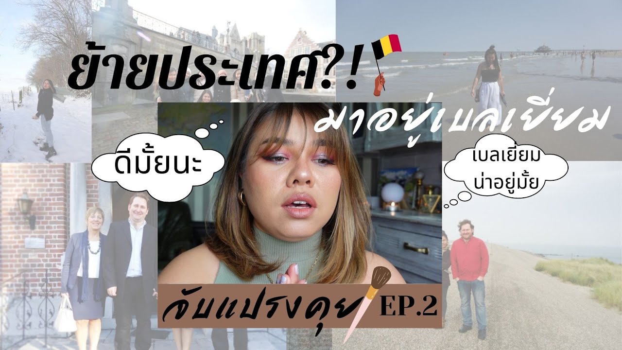 จับแปรงคุย EP.2 ย้ายประเทศ ถ้ามาอยู่เบลเยี่ยม 🇧🇪ได้จะเป็นยังไง