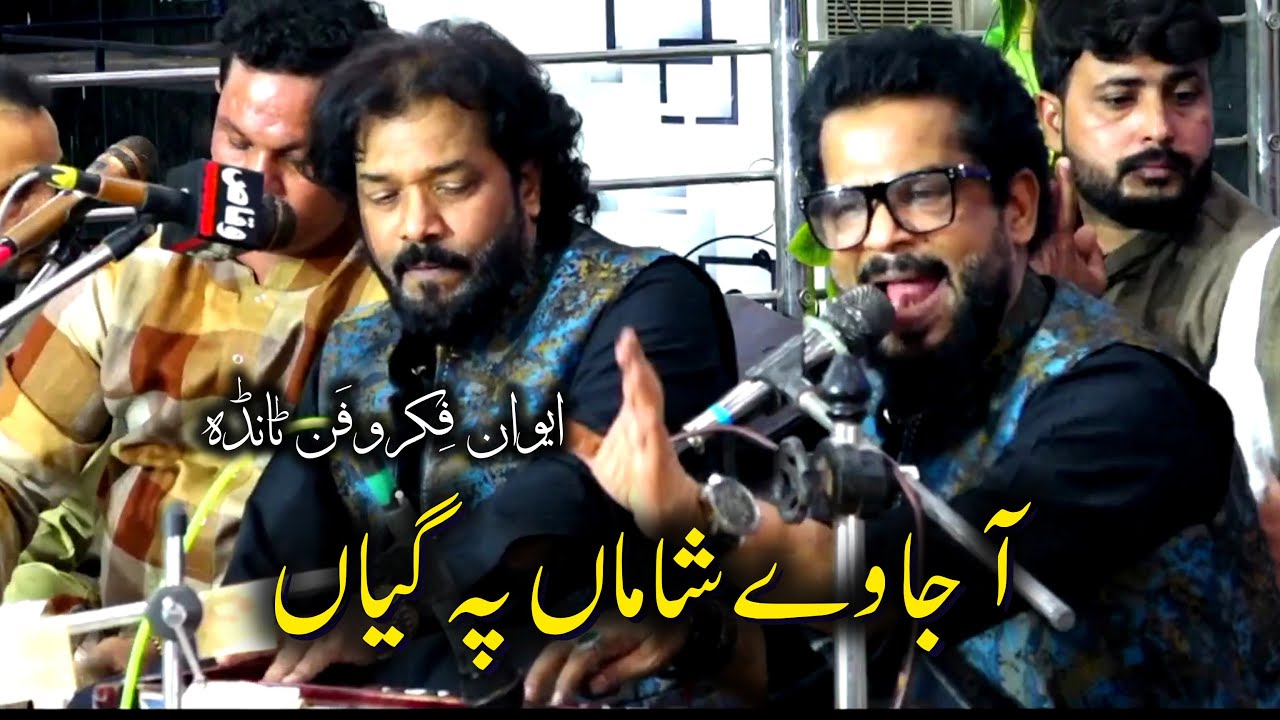 Nadeem Salamat & Masood Salamat | Ah Ja Way Shama Pay Gayan | Qawali 2025 | Ewaan e Fikr o Fun