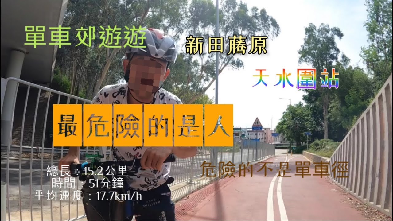 單車郊遊遊 新田藤原 至 天水圍站 炒車記錄 最危險嘅其實唔係單車徑 最危險係人 逆線上斜 唔炒唔得啦 GoPro 9 快速拍攝 路線全記錄