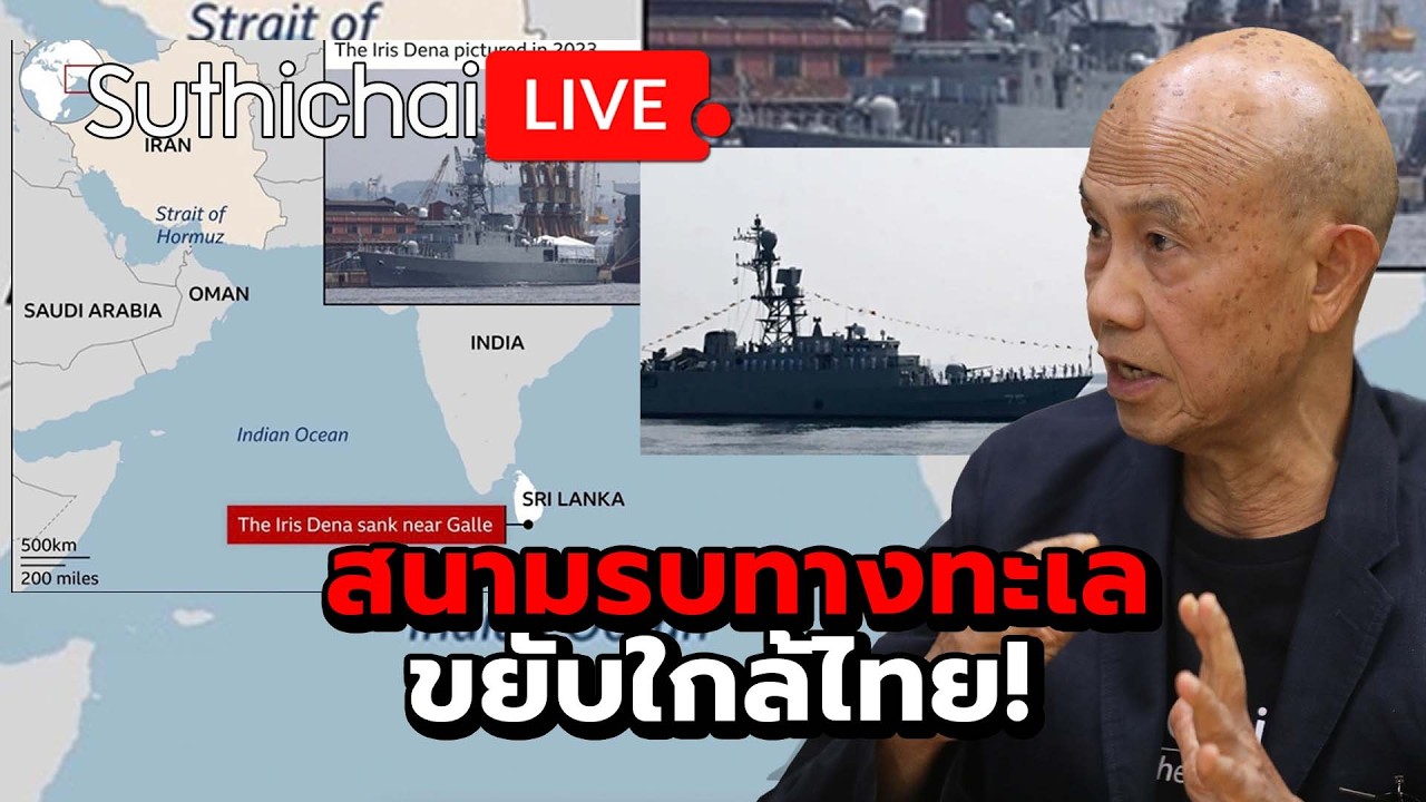สนามรบทางทะเลขยับใกล้ไทย! Suthichai Live 8-3-2569