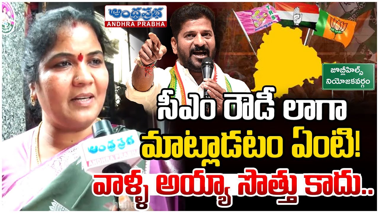 సీఎం వ్యాఖ్యలపై ఆగ్రహం..! | Jubilee Hills By Election | Telangana Political | Andhraprabha News
